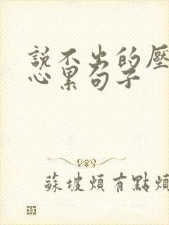 说不出的压抑和心累句子