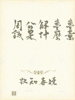 周公解梦梦见丢钱是什么意思