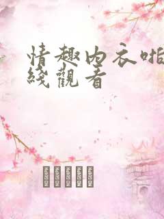 情趣内衣啪啪在线观看