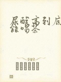 尿酸高到底能不能喝茶