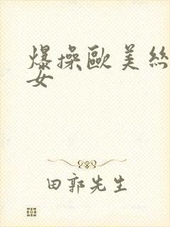 爆操欧美丝袜美女