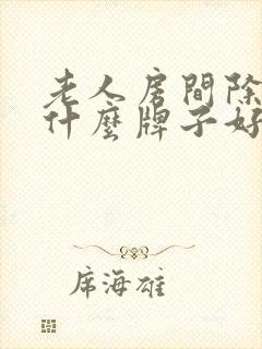 老人房间除味用什么牌子好呢