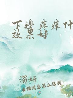 下边疼痒什么药效果好