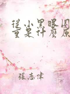 从小黑眼圈就很重是什么原因