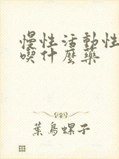 慢性活动性肝炎吃什么药