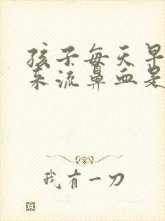 孩子每天早上起来流鼻血是什么原因