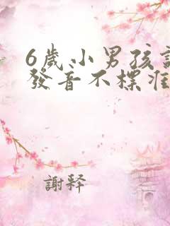 6岁小男孩说话发音不标准是怎么回事