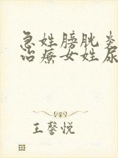 急姓膀胱炎怎么治疗女姓尿血