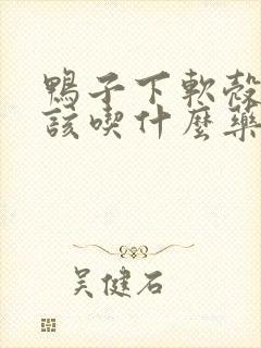 鸭子下软壳蛋,该吃什么药?