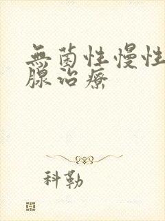 无菌性慢性前列腺治疗