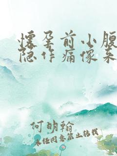 怀孕前小腹会隐隐作痛像来姨妈吗