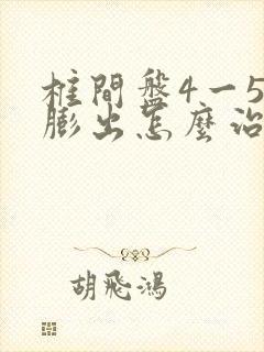 椎间盘4一5节膨出怎么治疗