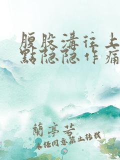 腹股沟往上一点点隐隐作痛