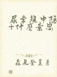 尿常规中隐血1+什么意思