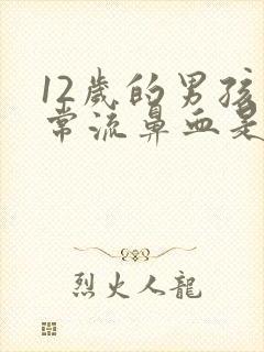 12岁的男孩经常流鼻血是什么原因