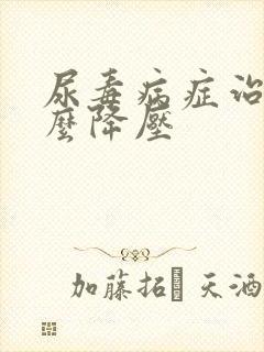 尿毒病症治疗怎么降压