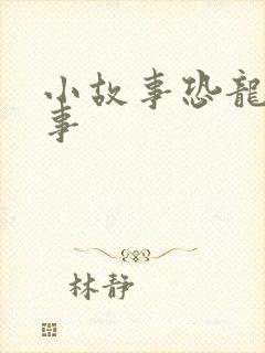 小故事恐龙小故事