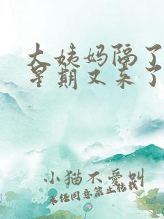 大姨妈隔了一个星期又来了怎么回事