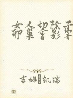 女人切除子宫和卵巢会影响夫妻吗