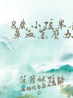 8岁小孩半夜流鼻血怎么办