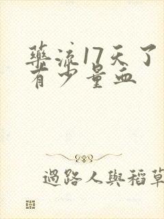 药流17天了还有少量血