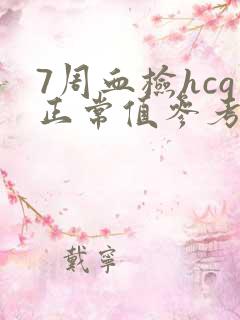 7周血检hcg正常值参考范围