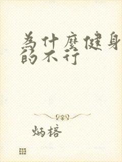 为什么健身的男的不行