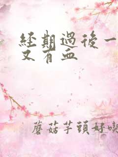 经期过后一星期又有血