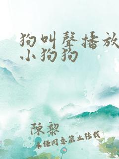 狗叫声播放吸引小狗狗