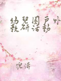 幼儿园户外活动教研活动