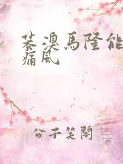 苯溴马隆能缓解痛风