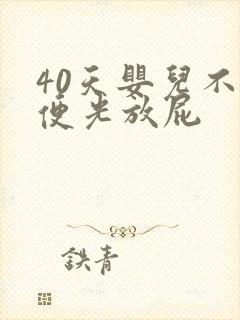 40天婴儿不大便光放屁