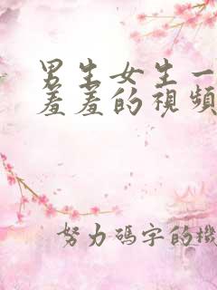 男生女生一起做羞羞的视频