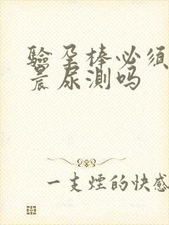 验孕棒必须要用晨尿测吗