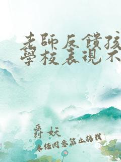 老师反馈孩子在学校表现不好如何回复