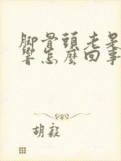 脚骨头老是咔咔响怎么回事