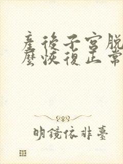 产后子宫脱垂怎么恢复正常