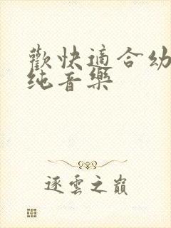 欢快适合幼儿的纯音乐