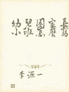 幼儿园家长寄语小班怎么写简短