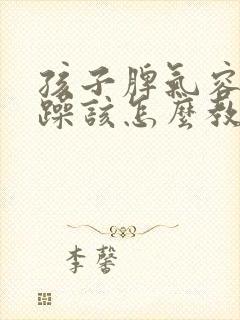 孩子脾气容易暴躁该怎么教导