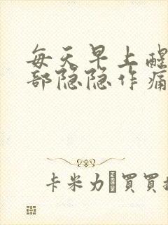 每天早上醒来胃部隐隐作痛