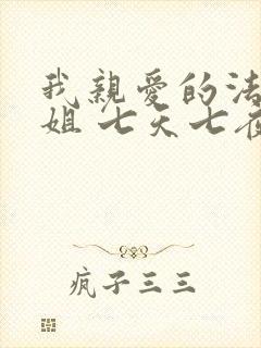 我亲爱的法医小姐 七天七夜