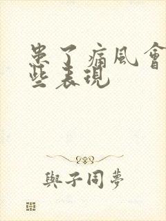 患了痛风会有哪些表现