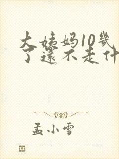 大姨妈10几天了还不走什么原因