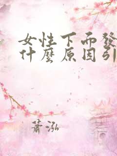 女性下面发烫是什么原因引起的