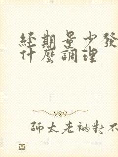 经期量少发黑吃什么调理