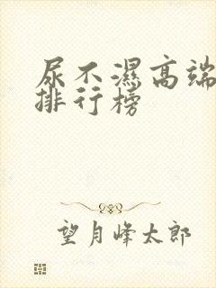 尿不湿高端品牌排行榜