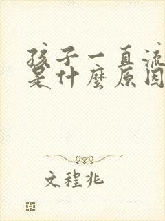 孩子一直流鼻血是什么原因