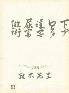 做尿道口下裂手术需要多少费用