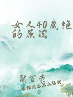 女人40岁绝经的原因